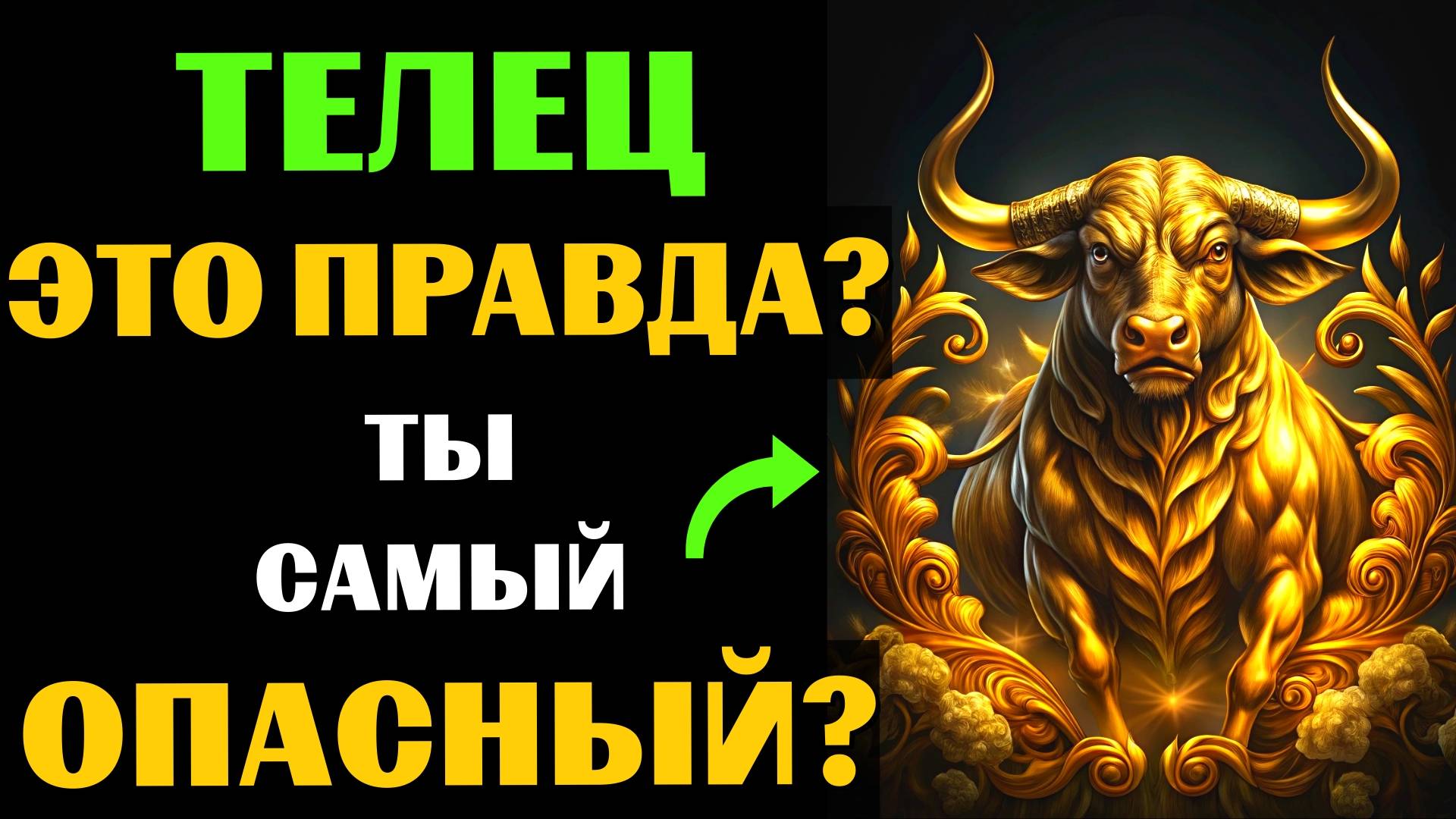♉🔴16 Опасных черт ТЕЛЬЦА. Вы с этим СОГЛАСНЫ❓ #телец смотреть онлайн