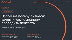 Взлом на пользу бизнеса: зачем и как компаниям проводить пентесты