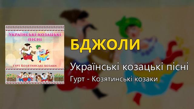 Бджоли - Українські козацькі пісні (Українські пісні, Козацькі пісні) смотреть онлайн