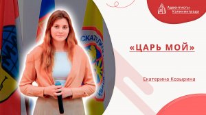 «Царь мой» — Екатерина Козырина | Христианское пение | Прославление
