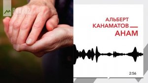 Альберт Канаматов - Анам | KAVKAZ MUSIC
