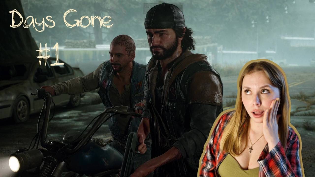 ♡DAYS GONE♡ ЧАСТЬ #1