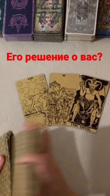 Его решение о вас? Таро смотреть онлайн