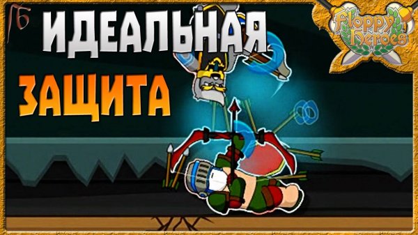 ИДЕАЛЬНАЯ ЗАЩИТА | Floppy Heroes [6]