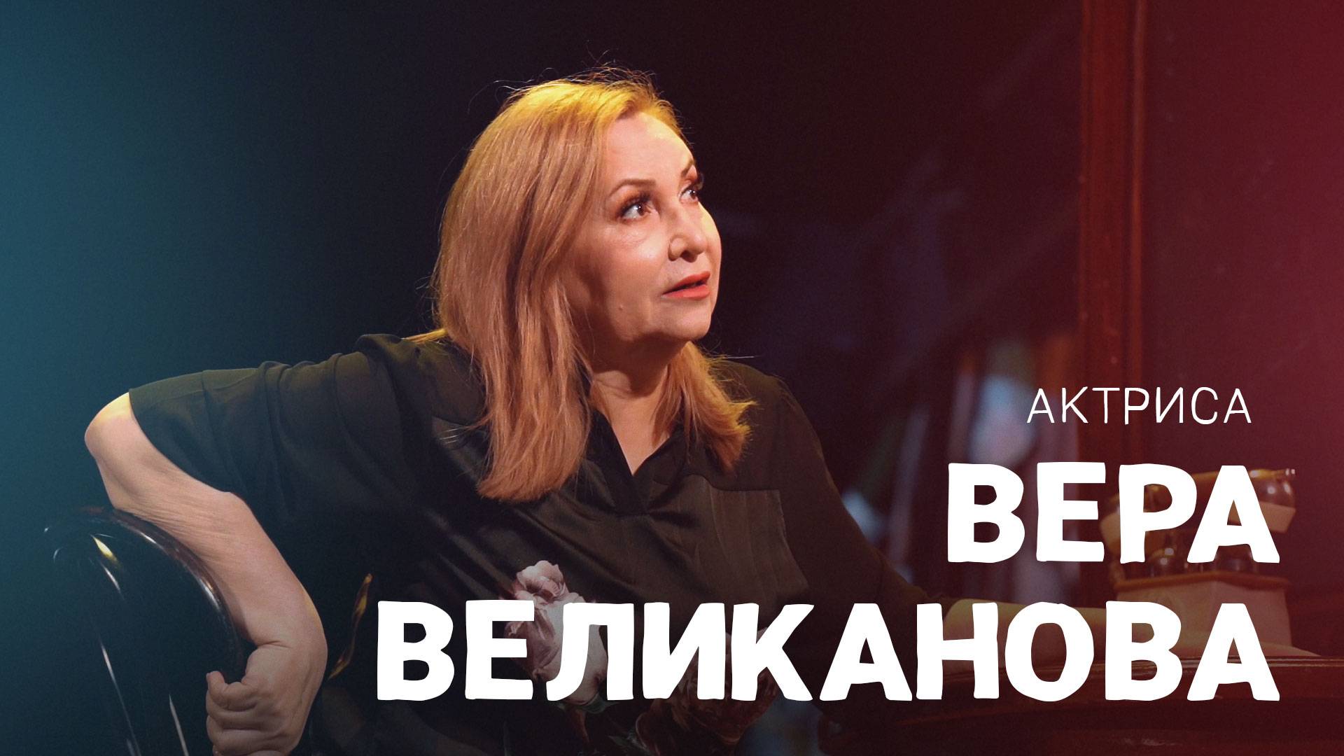 Заслуженная артистка России Вера Великанова. ВОШЛИ В ИСТОРИЮ смотреть онлайн