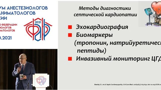 Гемодинамический мониторинг при сепсисе  Козлов ИА  ФАРР 2021