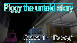 пигги "The untold story" часть 1 глава "город"