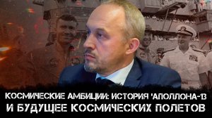 Космические амбиции: История 'Аполлона-13' и будущее космических полетов | Голунов и Никитин