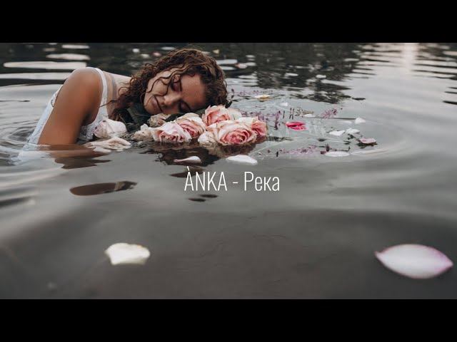ÀNKA - Река | Lyric Video