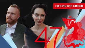 Открытие 47-го Московского Международного кинофестиваля | Репортаж