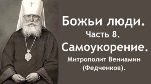 Божьи люди. Часть 8. Самоукорение. Митрополит Вениамин (Федченков).