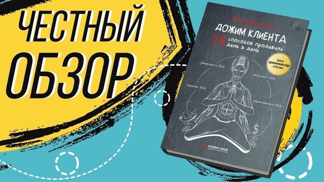 Дожим клиента: 28 способов продавать день в день - Владимир Якуба | ОБЗОР КНИГИ