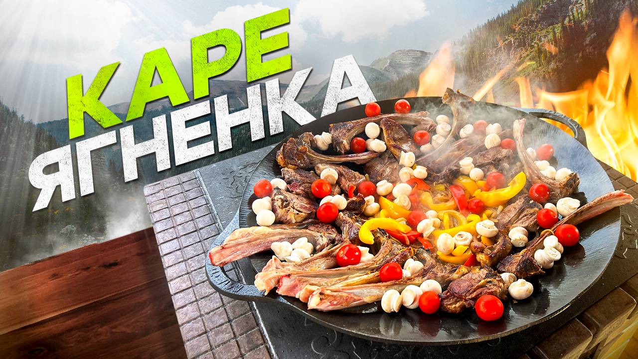 Жарим КАРЕ ЯГНЕНКА на кости с овощами на Садже. смотреть онлайн