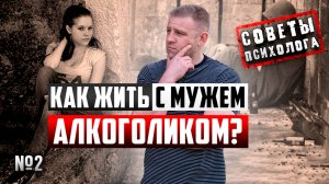 КАК ЖИТЬ с мужем АЛКОГОЛИКОМ? | Живу с алкоголиком, что делать? | Советы психолога
