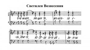 Светилен Вознесения. Ковальджи В. Весь хор