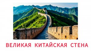 УЧИМ КИТАЙСКАЯ СТЕНА для детей - развивающие мультики, познавательное видео для малышей на русском.
