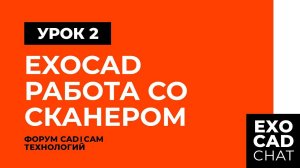 EXOCAD: БЕСПЛАТНЫЙ КУРС | УРОК 2: РАБОТА СО СКАНЕРОМ