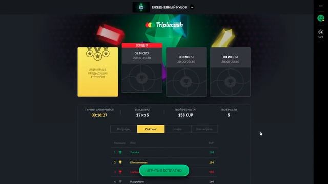 Не пропусти возможность заработать денег на турнире triple.cash daily cup #41 смотреть онлайн
