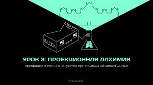 Resolume Arena для чайников. Урок 3: «Проекционная алхимия»