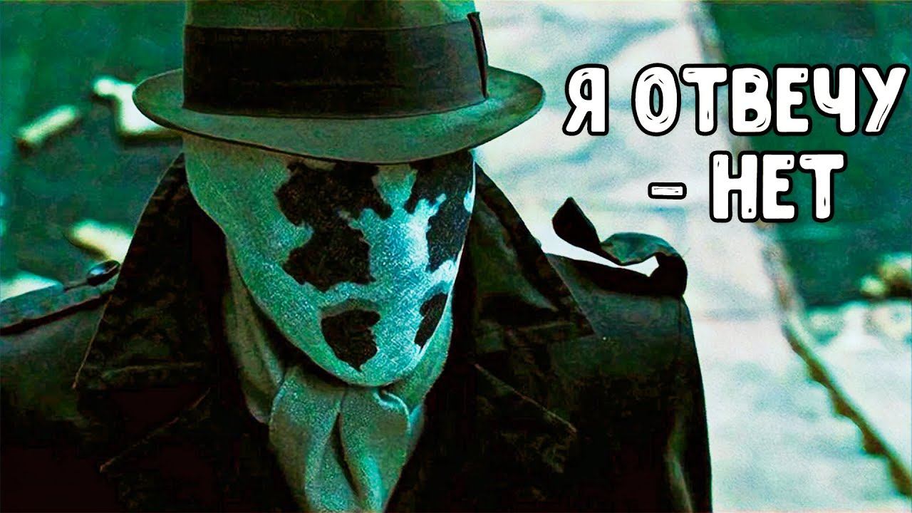 РОРШАХ был прав, а МАНХЭТТЕН просчитался.