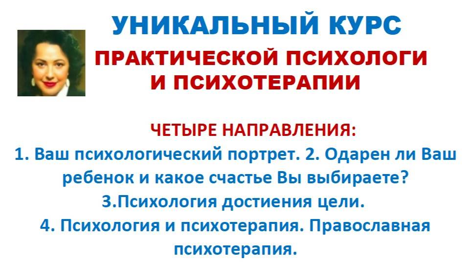 УНИКАЛЬНЫЙ КУРС ПРАКТИЧЕСКОЙ ПСИХОЛОГИИ И ПСИХОТЕРАПИИ
