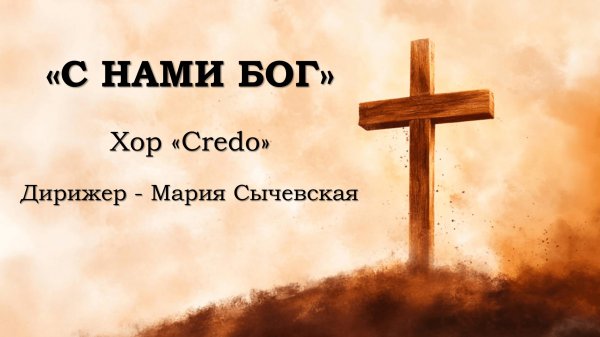 Хор Credo - С нами Бог