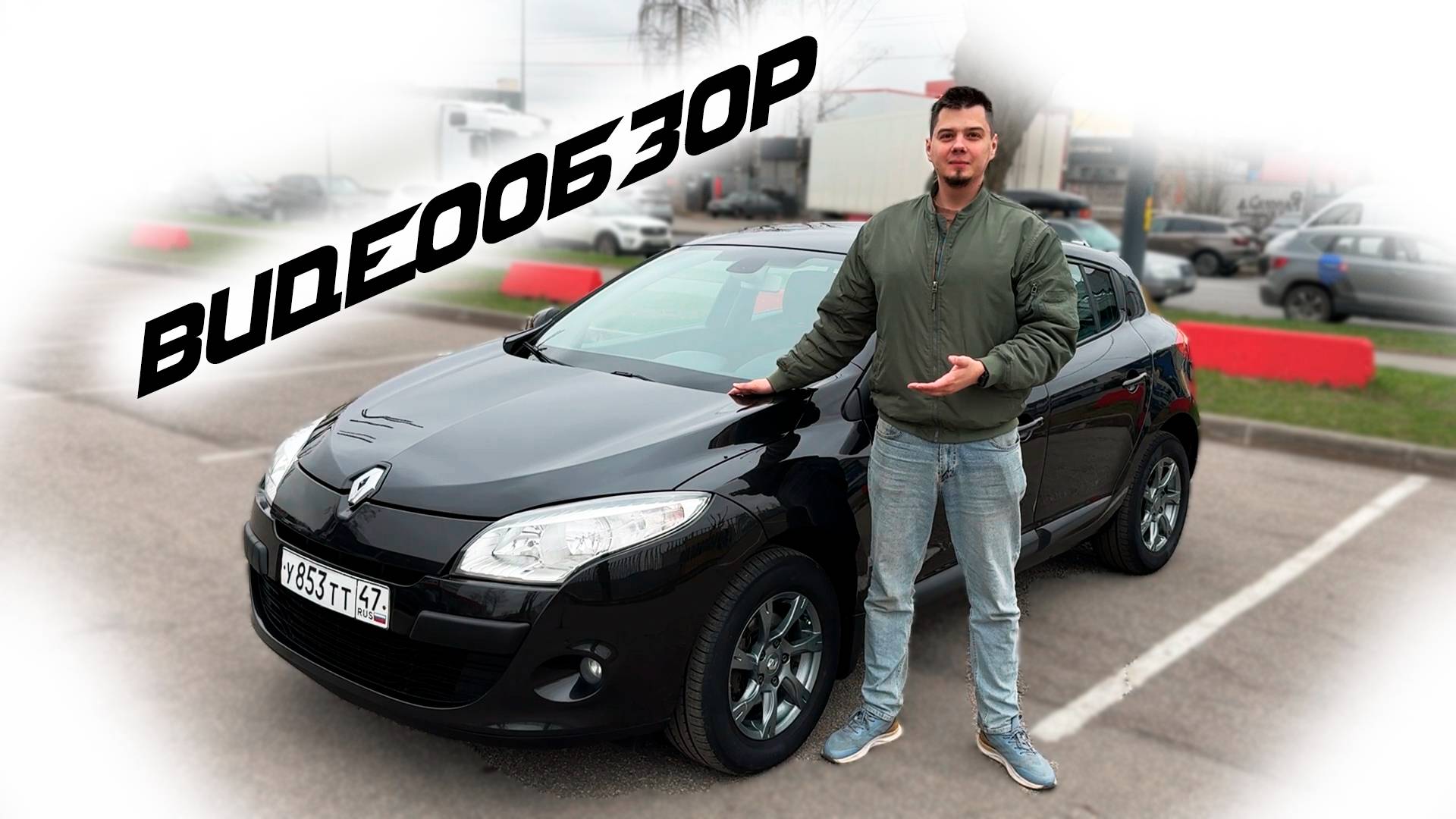 Продажа\обзор Renault Megane III
