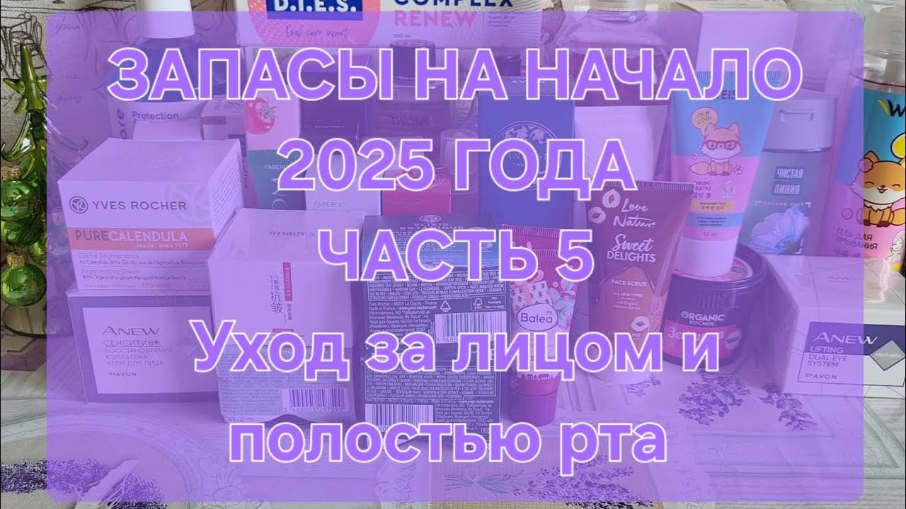 ЗАПАСЫ НА НАЧАЛО 2025 ГОДА // ЧАСТЬ 5 // Уход за лицом и полостью рта