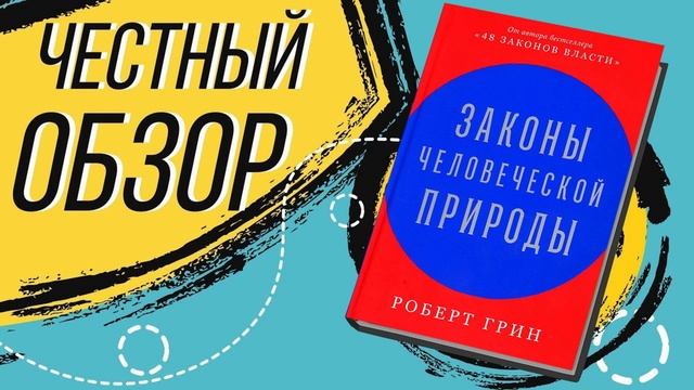 Законы человеческой природы - Роберт Грин  | ОБЗОР КНИГИ