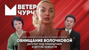 Выпуск новостей 18 04 25 | обнищание Анастасии Волочковой | Работа депутата под прикрытием