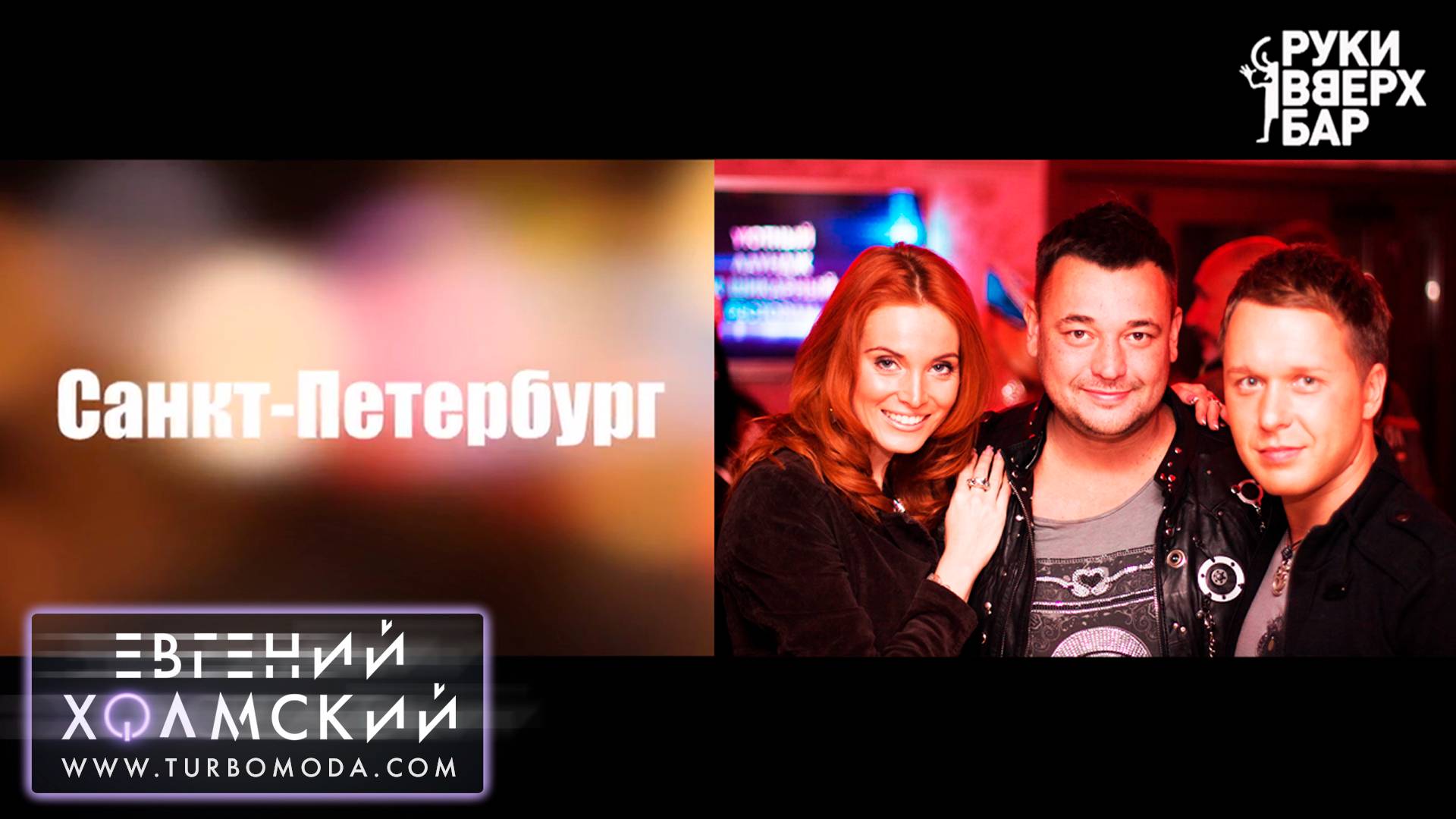 Евгений Холмский (TURBOMODA) на открытии Руки Вверх Бара! (13.10.2012)