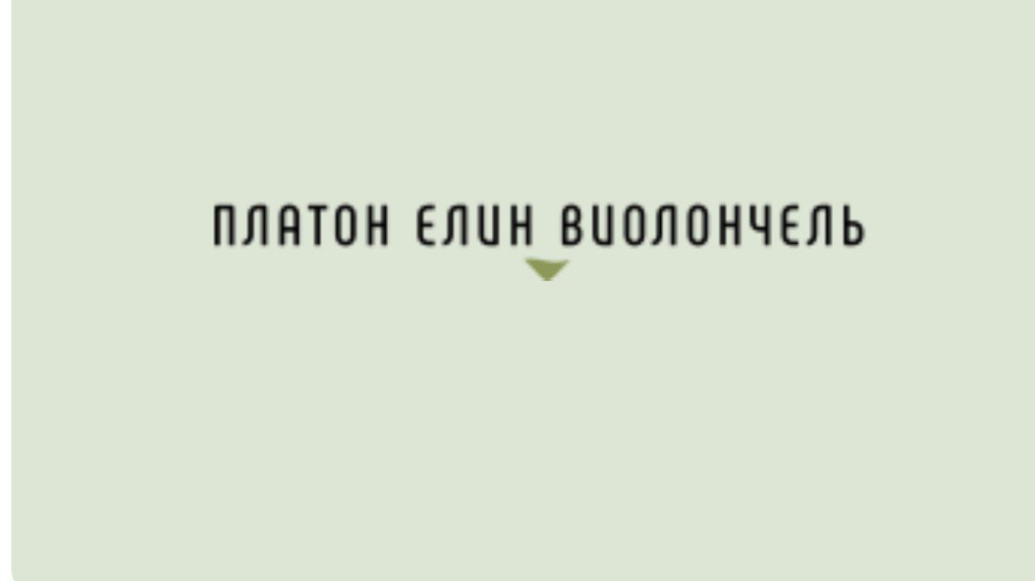 Л.В. Бетховен «Контрданс» смотреть онлайн