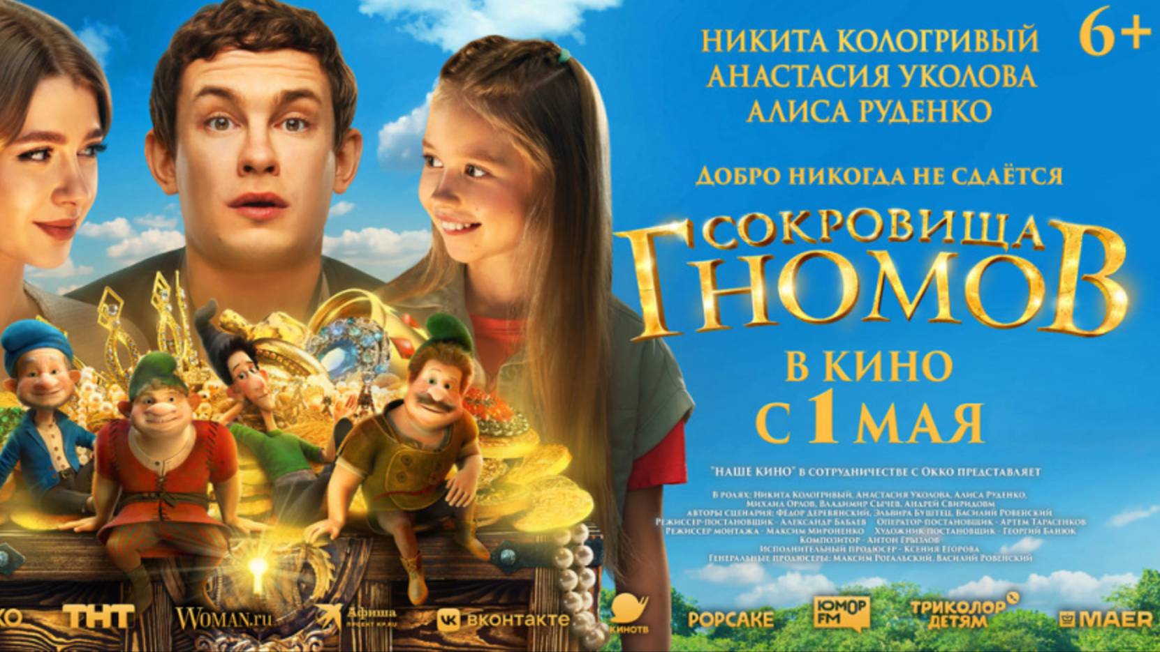 Сокровища гномов (2025) Трейлер №1 смотреть онлайн