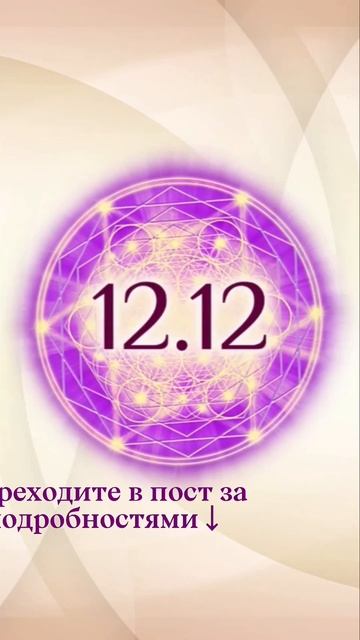 Встречаем портал Вознесения 12.12! Его мощные энергии будут действовать до 👉👇 смотреть онлайн