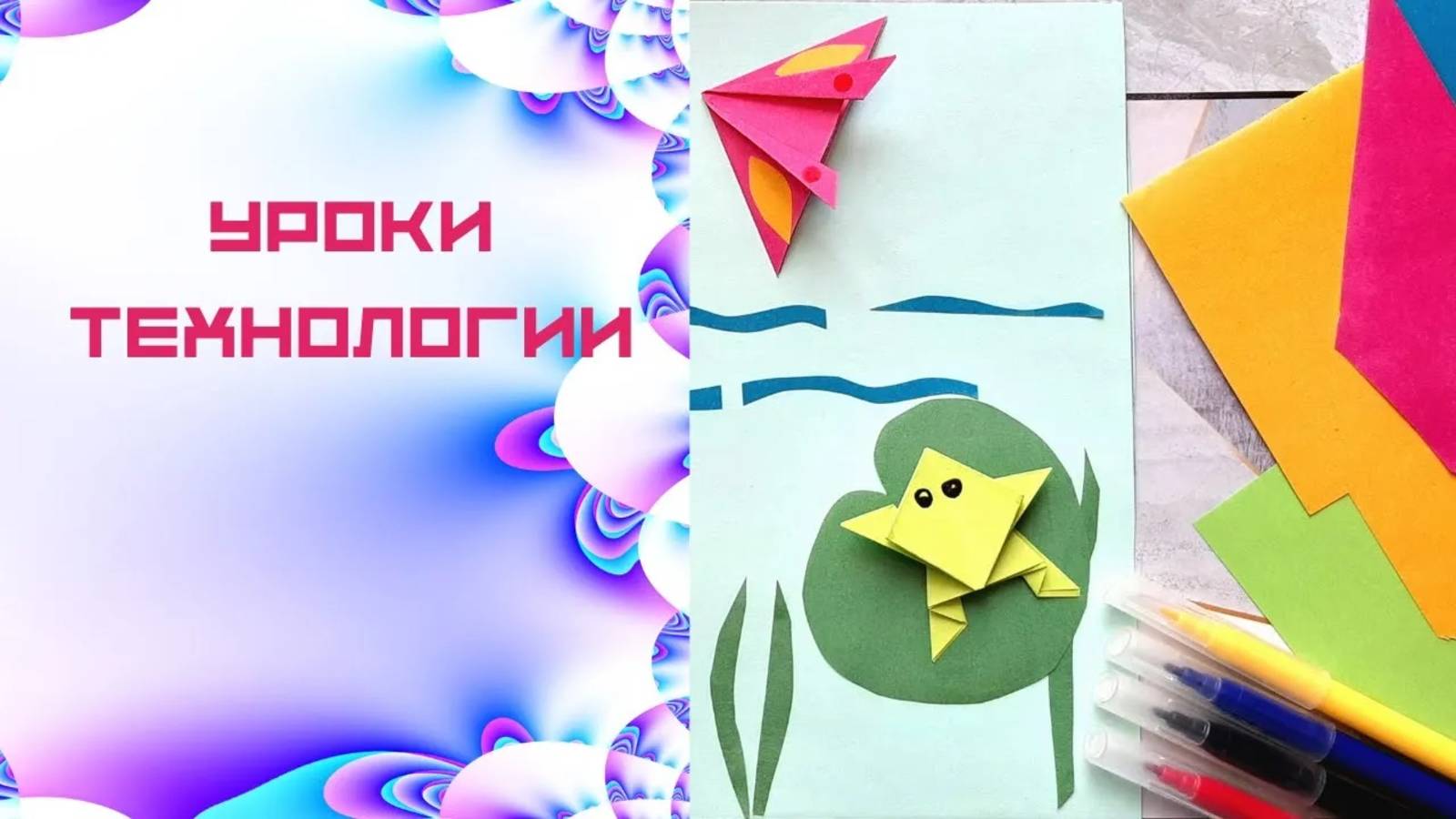 Обитатели пруда аппликация. Оригами бабочка, лягушка, рыбка. Технология. Какие секреты у оригами.