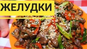 ЖЕЛУДКИ — Взрыв Вкуса Это Просто Бомба! Мягкие и Нежные! Рассказываю Все Секреты Приготовления!
