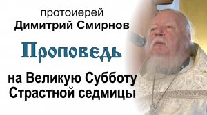 Проповедь на Великую Субботу Страстной седмицы (2012.04.14). Протоиерей Димитрий Смирнов
