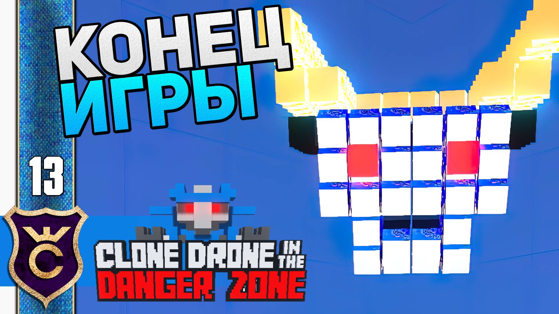РЕЛИЗ 5 ГЛАВЫ! #13 Clone Drone in the Danger Zone Прохождение смотреть онлайн