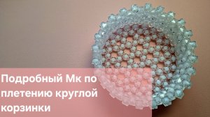 Мастер класс Круглая корзинка из бусин