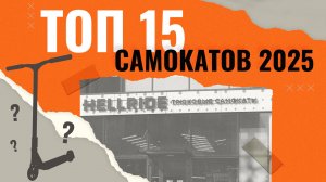 ТОП-15🔥ЛУЧШИЕ ТРЮКОВЫЕ САМОКАТЫ 2025