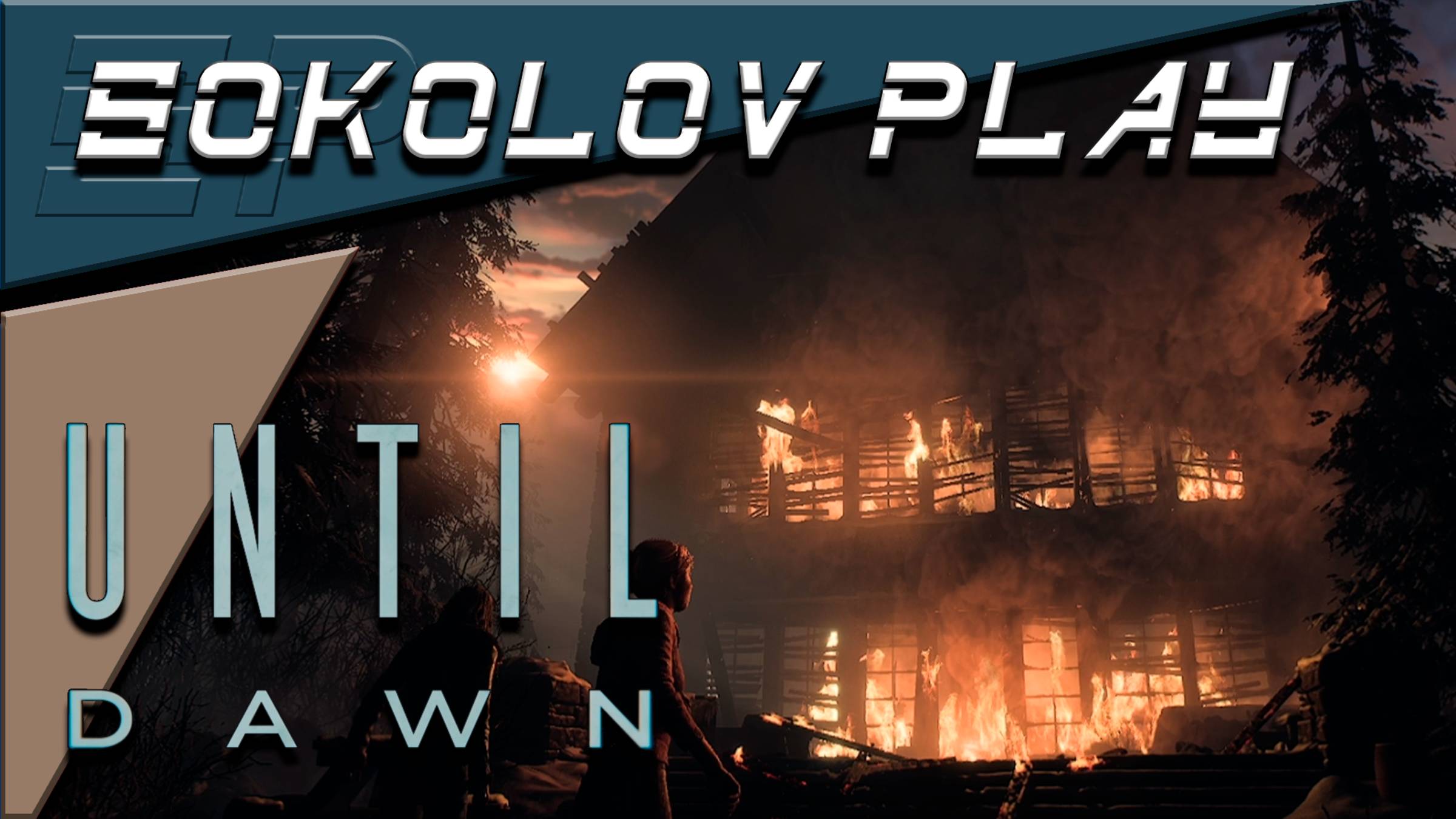 UNTIL DAWN ЧАСТЬ 18