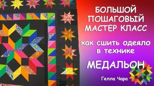 БОЛЬШОЙ МАСТЕР КЛАСС ЛОСКУТНОЕ ОДЕЯЛО МЕДАЛЬОН РАЗНЫЕ БЛОКИ И ПРИЁМЫ Гелла Чара