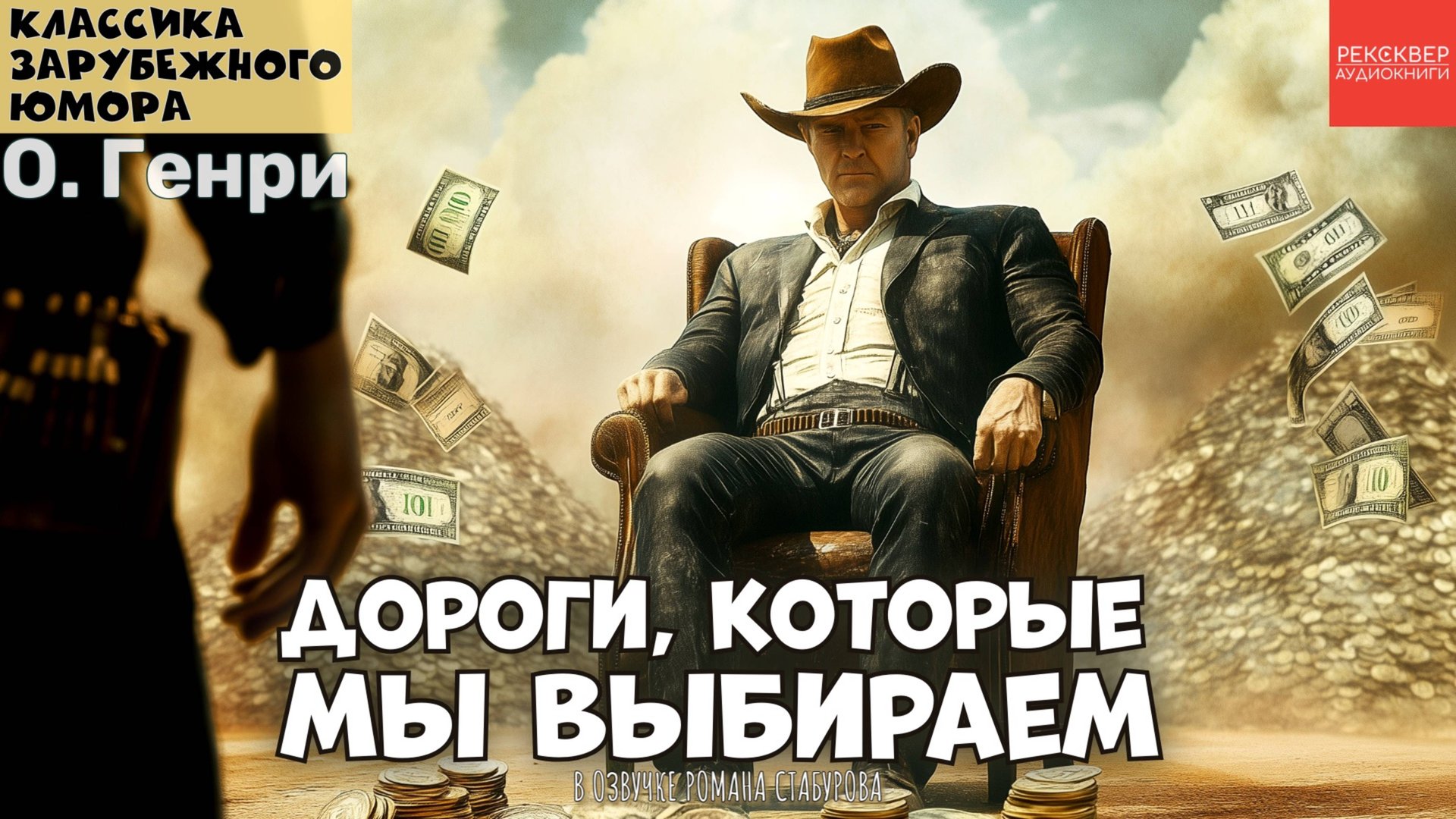 ЮМОРИСТИЧЕСКИЕ РАССКАЗЫ. О. ГЕНРИ. «ДОРОГИ, КОТОРЫЕ МЫ ВЫБИРАЕМ». АУДИОСПЕКТАКЛЬ смотреть онлайн