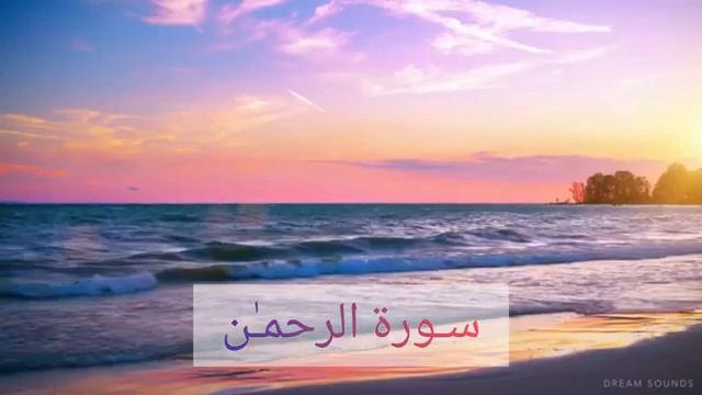 Коран - Сура 55 "Ар-Рахман" (Милостивый).чтец: Ислам Субхи - красивое чтение Корана смотреть онлайн