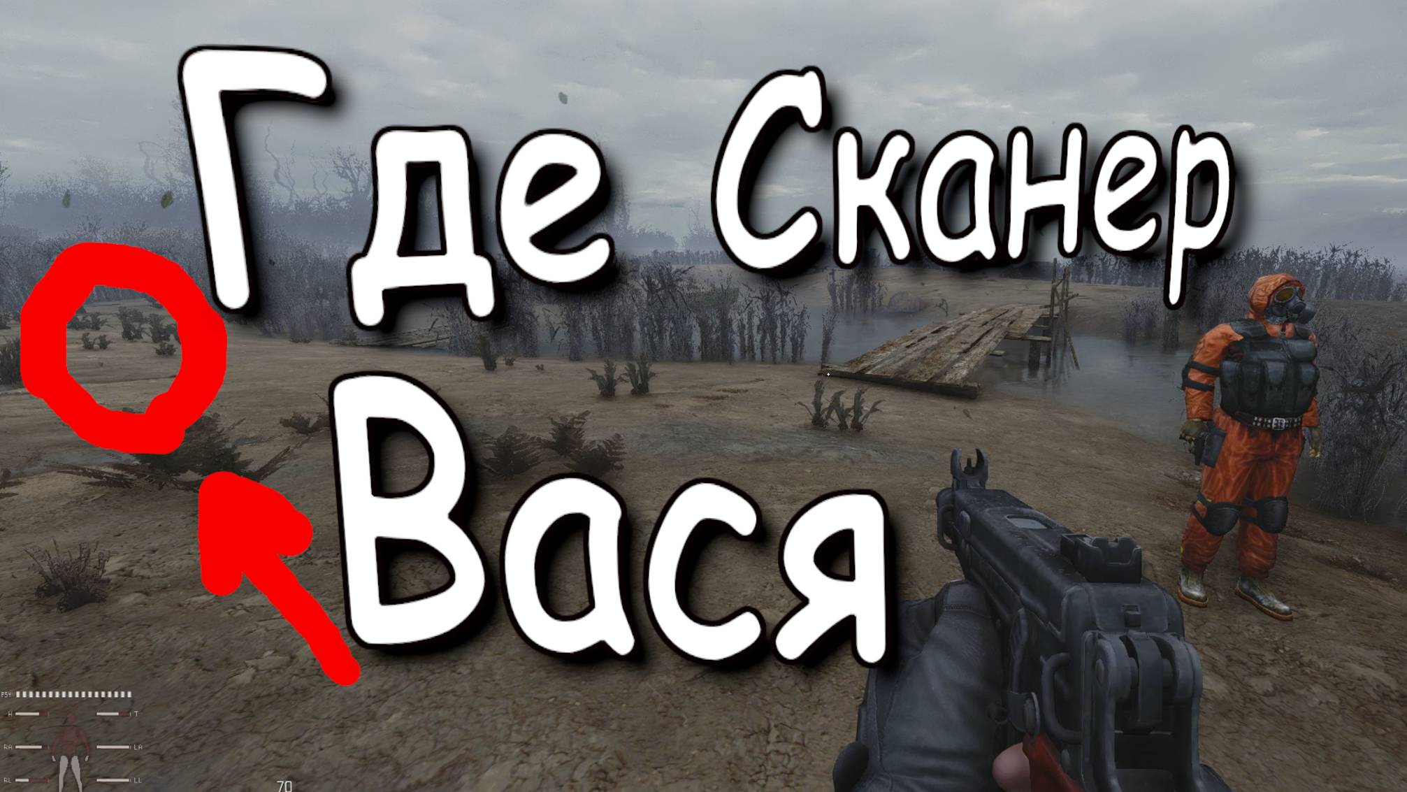 Где найти Сканер в Архианомалии Stalker Anomaly 1.5.2 GAMMA смотреть онлайн