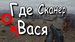 Где найти Сканер в Архианомалии Stalker Anomaly 1.5.2 GAMMA