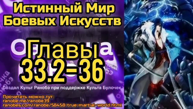 Ранобэ Истинный Мир Боевых Искусств Главы 33.2-36 смотреть онлайн