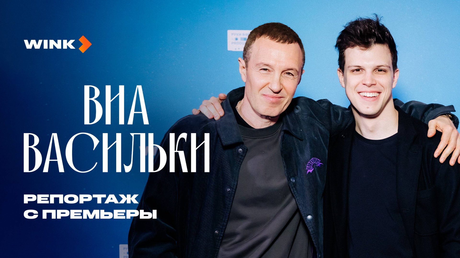 Сериал ВИА «Васильки» | Репортаж с премьеры (2025) Wink смотреть онлайн