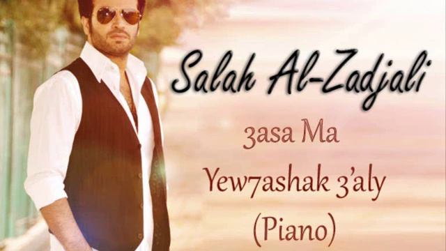 Salah Al-Zadjali - 3asa Ma Yew7ashak 3'aly (Piano) смотреть онлайн