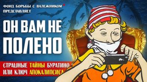 ЭТОГО ВЫ ТОЧНО НЕ ЗНАЛИ! (Скрытый Смысл  «Приключения Буратино»)